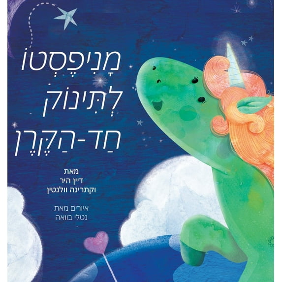 מניפסטו לתינוק חד ה—, (Hardcover)