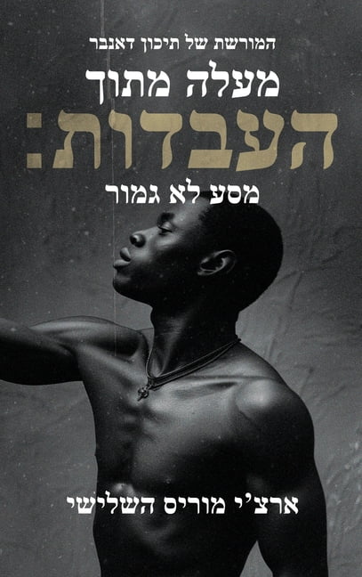 &amp;#1502;&amp;#1506;&amp;#1500;&amp;#1492; &amp;#1502;&amp;#1503; &amp;#1492;&amp;#1506;&amp;#1489;&amp;#1491;&amp;#14, (Hardcover)