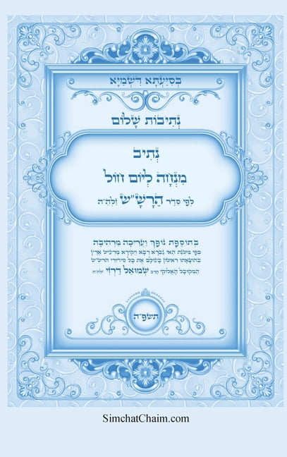 נתיבות שלום - נתיב תפ, (Hardcover)
