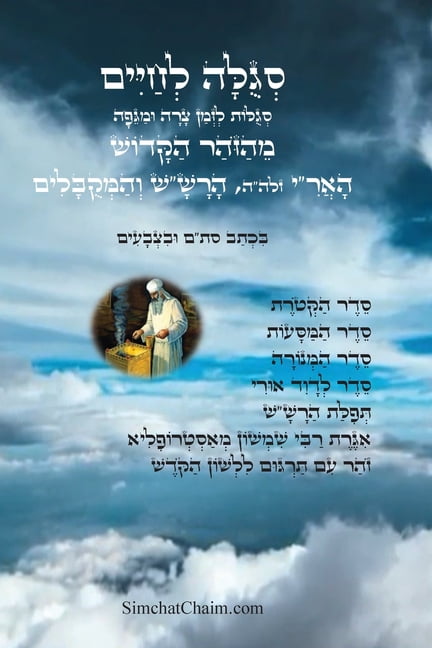 סגולה לחיים סגולות , (Paperback)