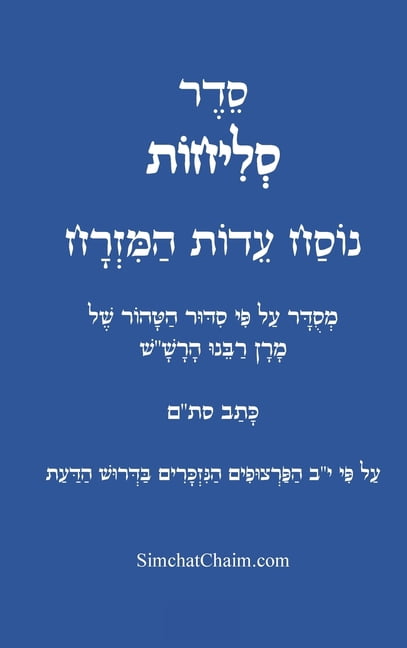 סדר סליחות נוסח עדו, (Hardcover)