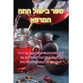 thumbnail image 1 of &amp;#1505;&amp;#1508;&amp;#1512; &amp;#1489;&amp;#1497;&amp;#1513;&amp;#1493;&amp;#1500; &amp;#1492;&amp;#1514;&amp;#14, (Paperback), 1 of 1