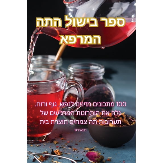 ספר בישול הת&#14, (Paperback)