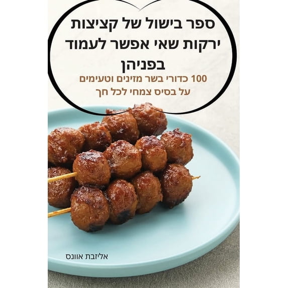 ספר בישול של &#1, (Paperback)
