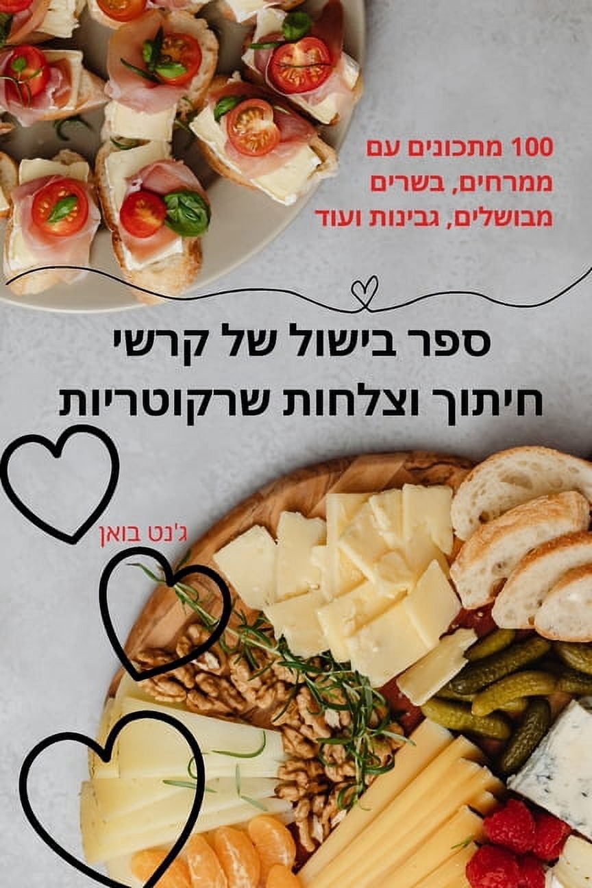 ספר בישול של קרשי חיתוך וצלחות שר