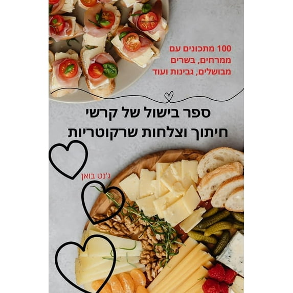 ספר בישול של קרשי חיתוך וצלחות שר—