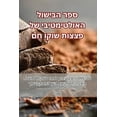 thumbnail image 1 of &amp;#1505;&amp;#1508;&amp;#1512; &amp;#1492;&amp;#1489;&amp;#1497;&amp;#1513;&amp;#1493;&amp;#1500; &amp;#1492;&amp;#14, (Paperback), 1 of 1