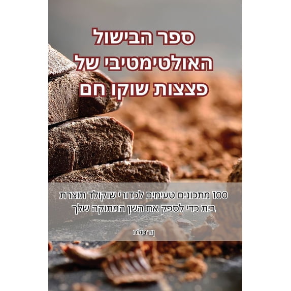 ספר הבישול ה&#14, (Paperback)
