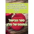 thumbnail image 1 of &amp;#1505;&amp;#1508;&amp;#1512; &amp;#1492;&amp;#1489;&amp;#1497;&amp;#1513;&amp;#1493;&amp;#1500; &amp;#1492;&amp;#15, (Paperback), 1 of 1