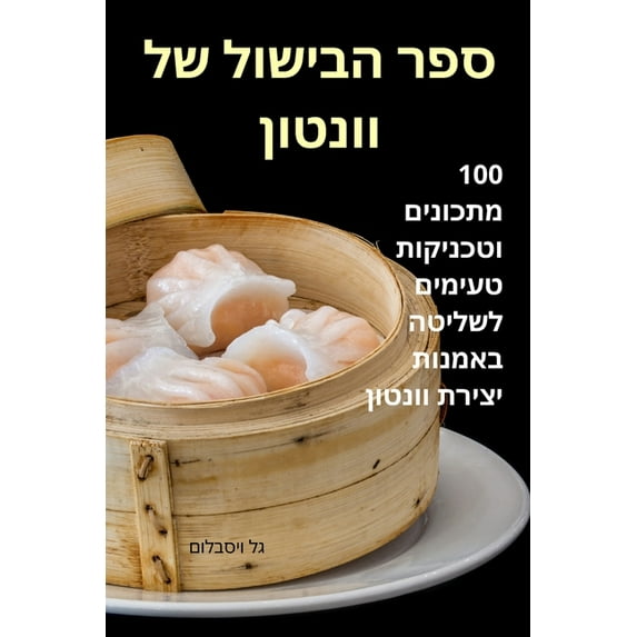 ספר הבישול של וונטון (Paperback)
