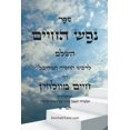 thumbnail image 1 of ספר נפש החיים - מוסר ב&#, (Paperback), 1 of 1