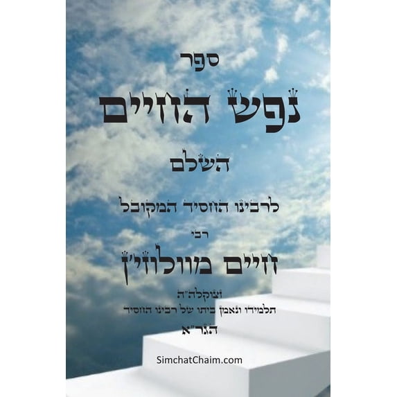ספר נפש החיים - מוסר ב&#, (Paperback)