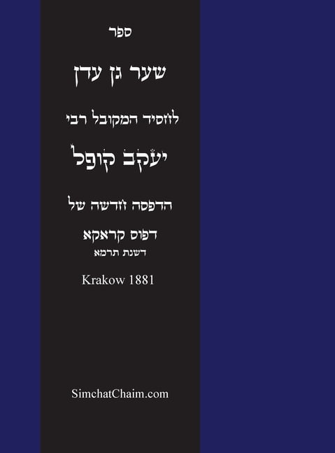 ספר שער גן עדן: Kabbalah Book - Shaar Gan Eden, (Hardcover)