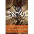 thumbnail image 1 of &amp;#1506;&amp;#1493;&amp;#1468;&amp;#1512;&amp;#1497; &amp;#1497;&amp;#1513;&amp;#1512;&amp;#1488;&amp;#1500;, (Paperback), 1 of 1