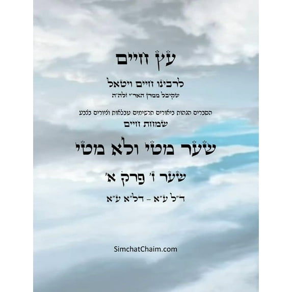 עץ חיים שער ז &#, (Paperback)