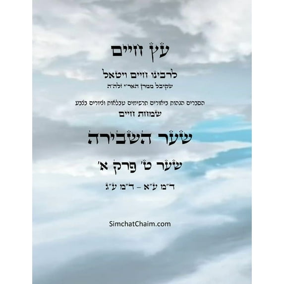 עץ חיים שער ט &#, (Paperback)