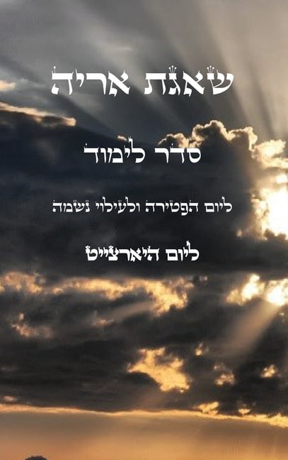 שאגת אריה - למוד ליום &#, (Hardcover)