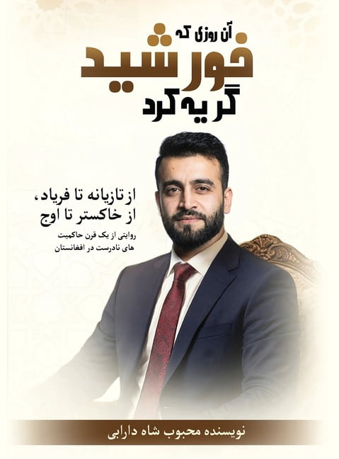 آن روزی که خورشید گر, (Hardcover)