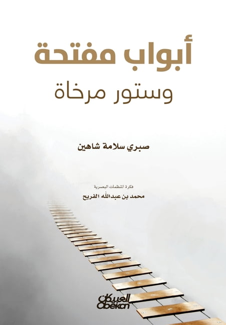 أبواب مفتحة وستور م, (Paperback)