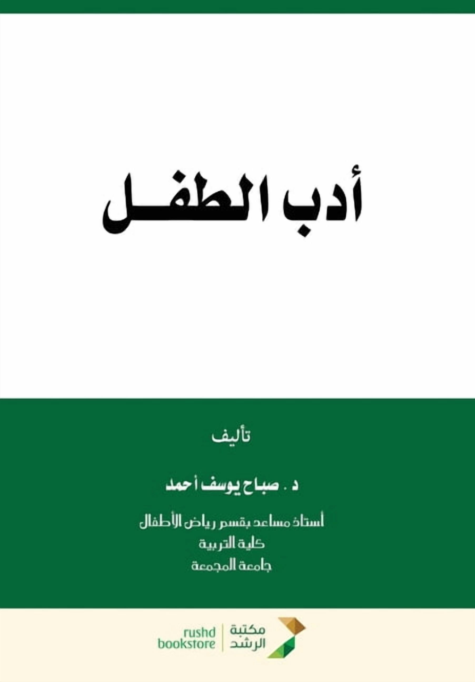 أدب الطفـــل - Children's Literature, (Paperback)