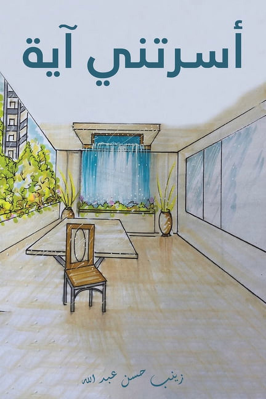 &amp;#1571;&amp;#1587;&amp;#1585;&amp;#1578;&amp;#1606;&amp;#1610; &amp;#1570;&amp;#1610;&amp;#1577;, (Paperback)