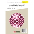 thumbnail image 1 of أشياء كثيرة لا تخصني (Paperback), 1 of 1