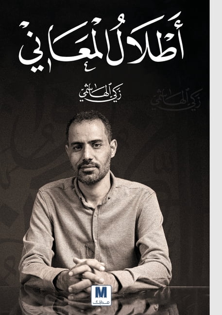 أطلال المعاني - Ruins of Meanings, (Paperback)