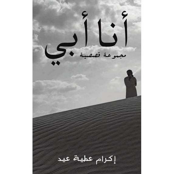 أنا أبي, (Paperback)