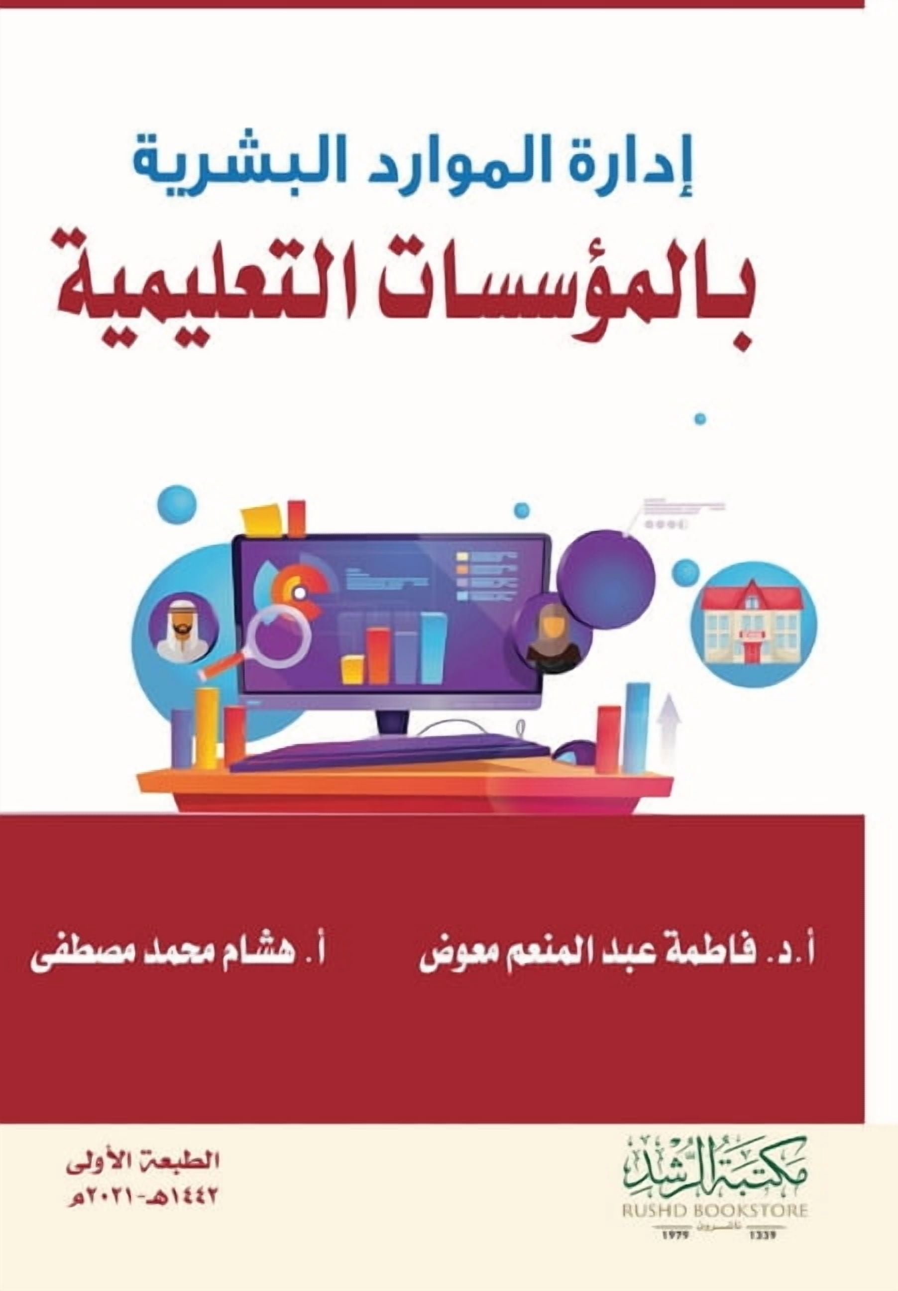 إدارة الموارد البشر, (Paperback)