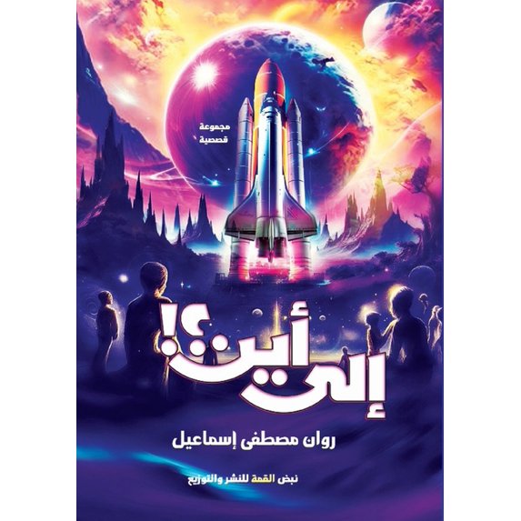 إلى أين: مجموعة قصصي, (Paperback)