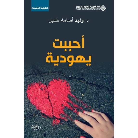 احببت يهودية - I loved a jewish Girl, (Paperback)