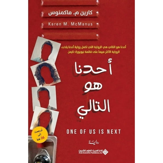 احدنا هو التالي - One Of US Is Next, (Paperback)