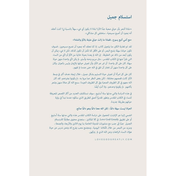 استسلام جميل: قلب الله لبناته A Love God Greatly Arabic