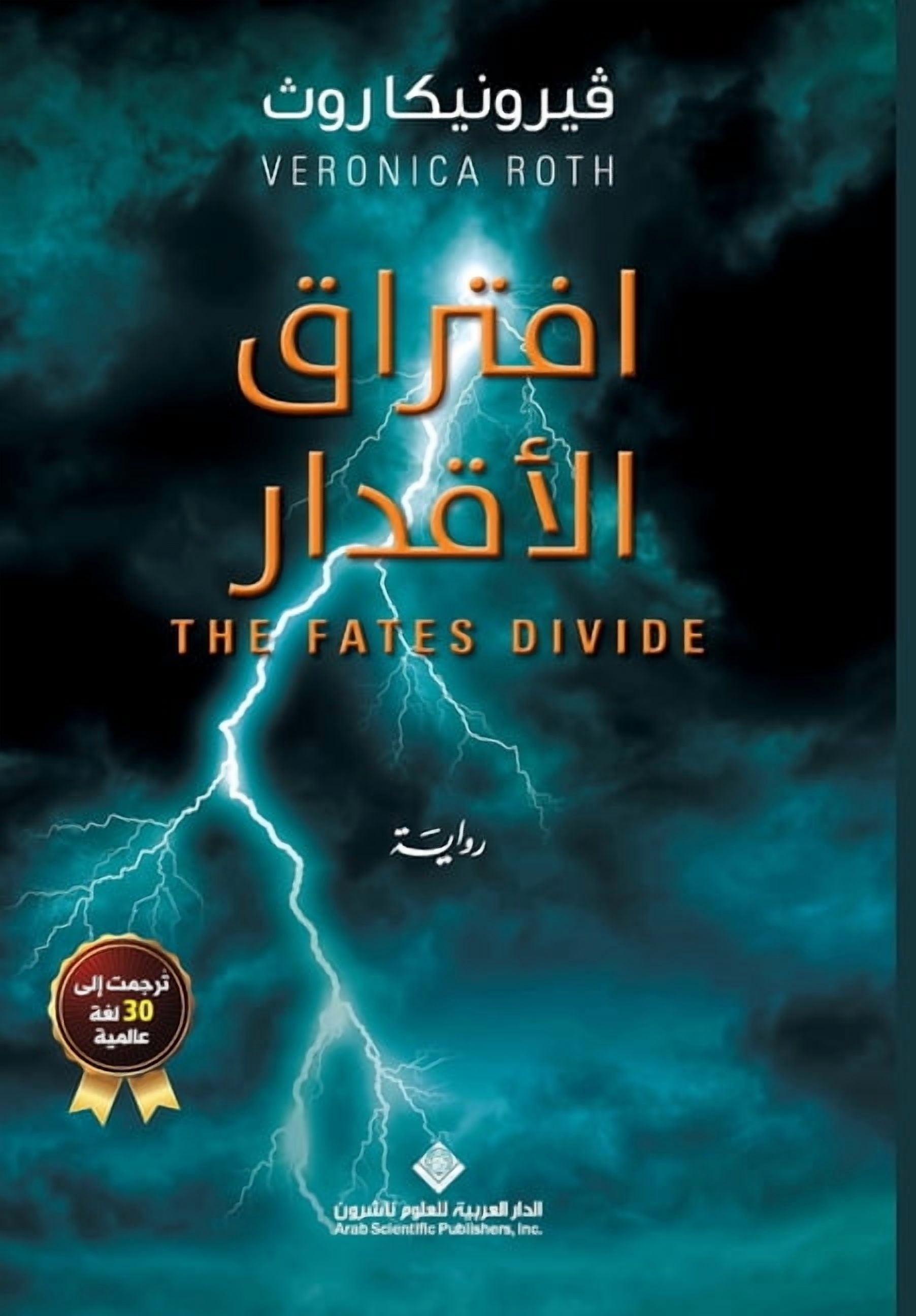 افتراق الاقدار - The Fates Division, (Paperback)