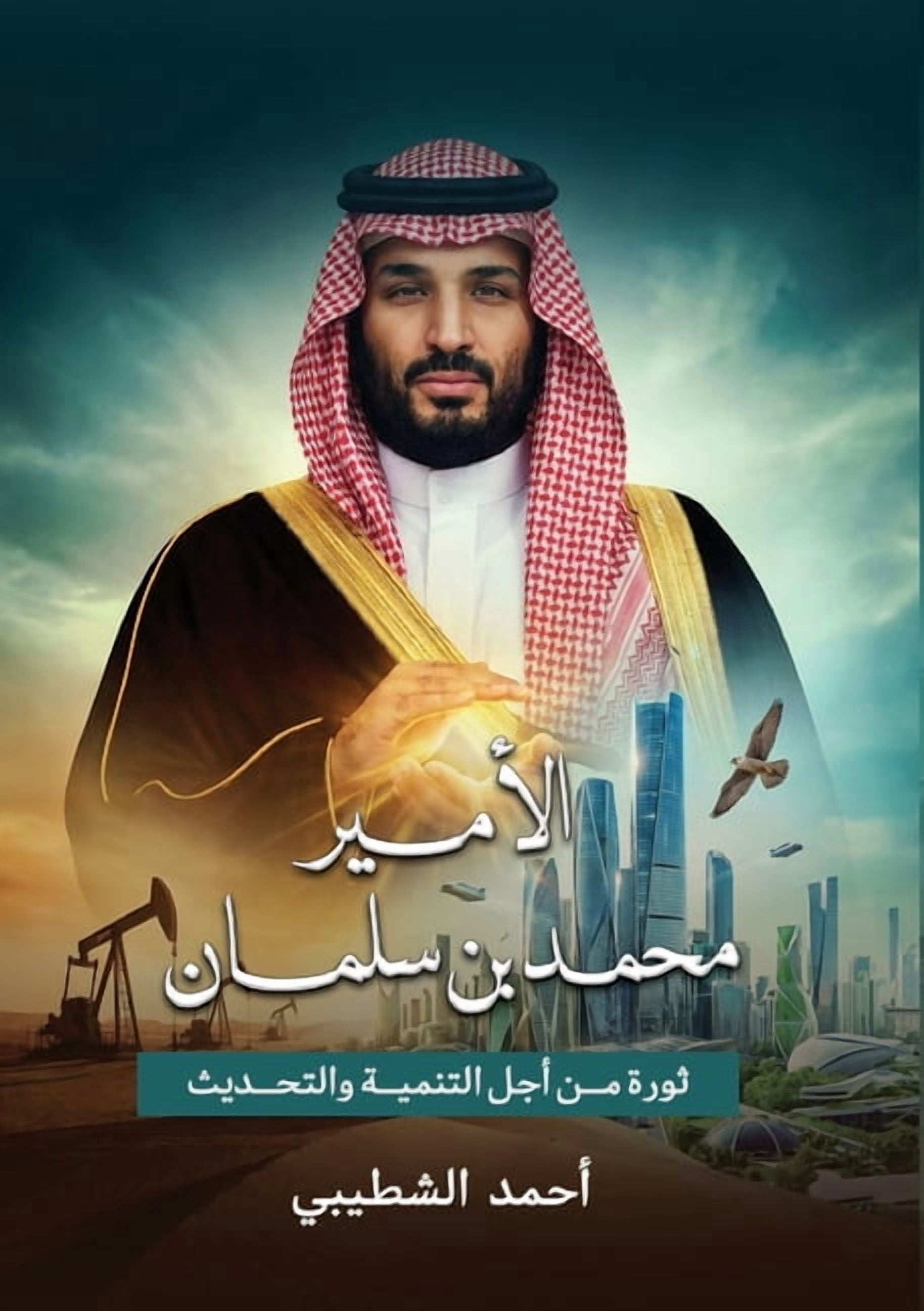الأمير محمد بن سلما , (Paperback)