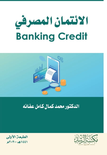الائتمان المصرفي - Banking Cre, (Paperback)
