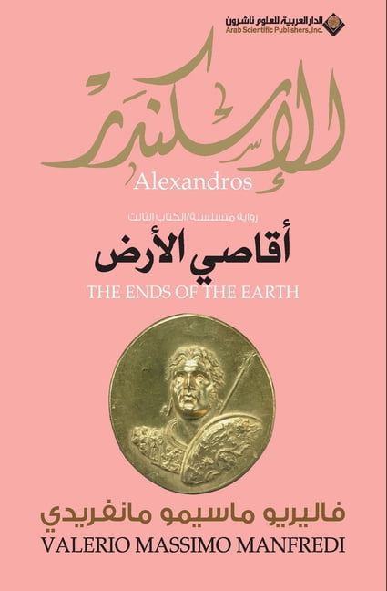 الاسكندر أقاصي الأر, (Paperback)