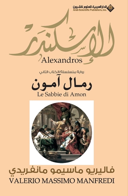 الاسكندر رمال امون - Ale, (Paperback)