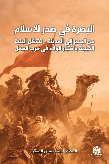 البصرة في صدر الإسل, (Paperback)