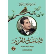 البلبل الفريد جزء2 - The Uniqu, Paperback