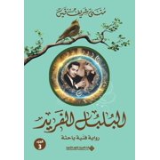البلبل الفريد جزء3 - The Uniqu, Paperback