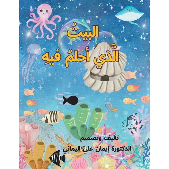 البيت الذي أ&#15, (Paperback)