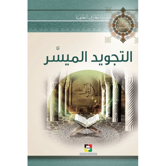التجويد الم&#161, (Paperback)