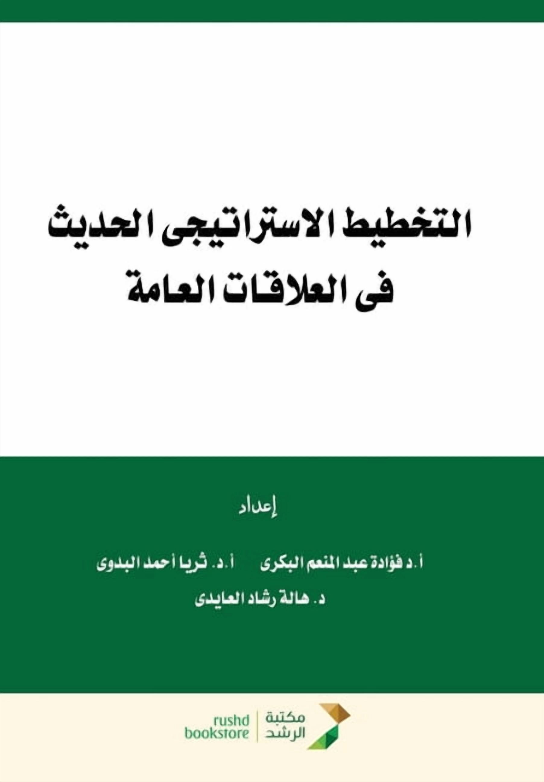 التخطيط الاستراتيج, (Paperback)