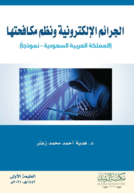 الجرائم الإلكتروني, (Paperback)
