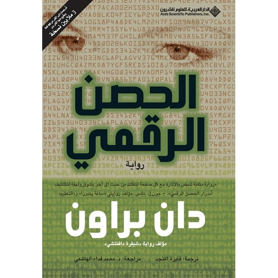 الحصن الرقمي - Digital Fortress, (Paperback)