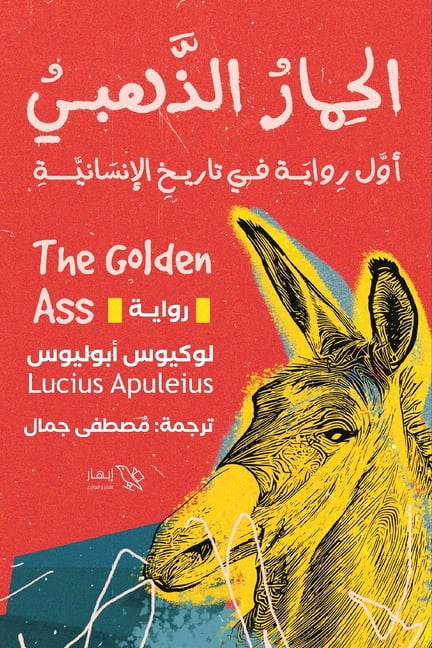 الحمار الذهبي, (Paperback)