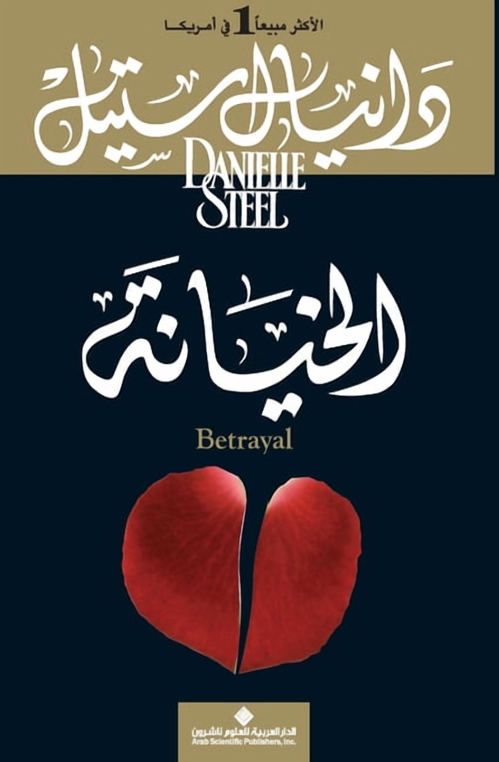 الخيانة - Betrayal, (Paperback)