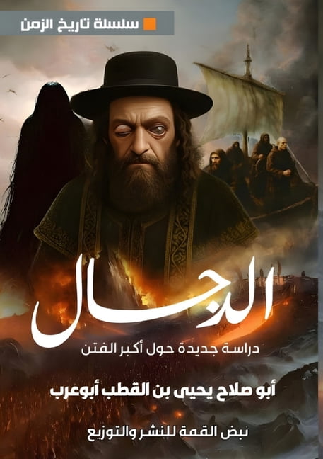الدجال: دراسة جديدة , (Paperback)