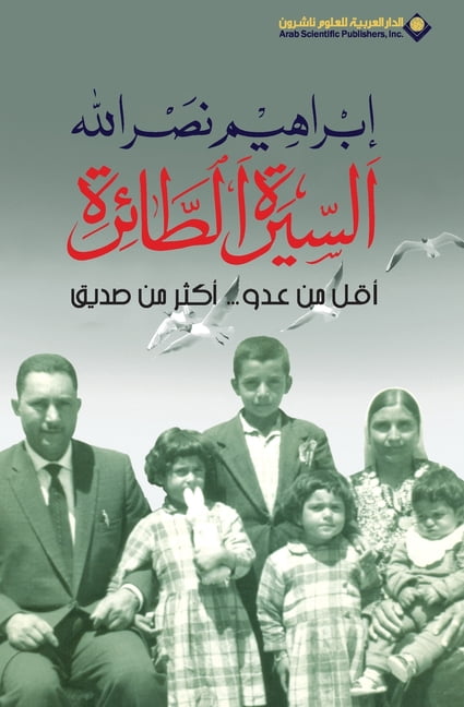 السيرة الطائرة - The Flying Autobiography, (Paperback)
